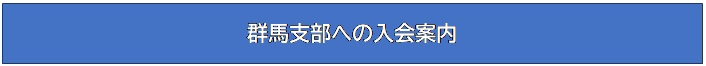 テキスト ボックス: 群馬支部への入会案内