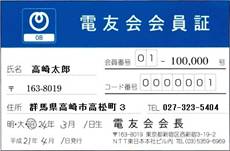 電友会会員証